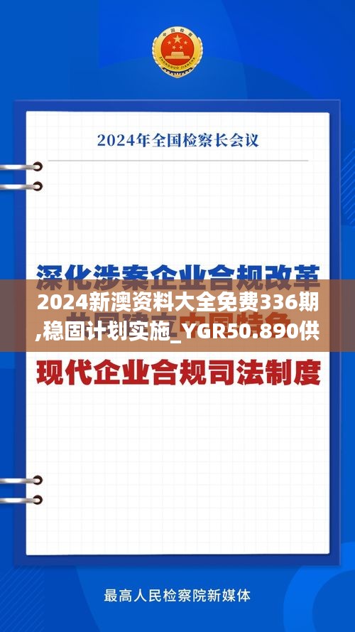 2024新澳资料大全免费336期,稳固计划实施_YGR50.890供给版