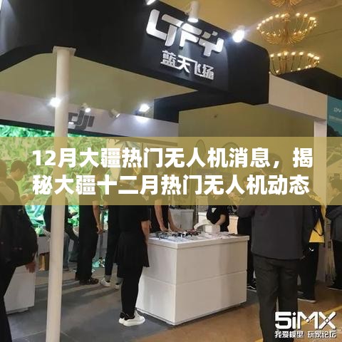 揭秘大疆十二月热门无人机动态，三大看点抢先知的最新消息