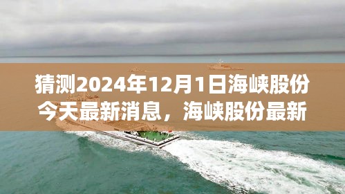 海峡股份最新动态揭秘，启程探寻自然美景之旅，心灵净土的呼唤（最新消息预测至2024年）