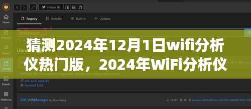 心灵与自然的美妙之旅,探索未来WiFi分析仪新潮流,预测2024年热门版趋势解析