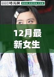 科技美发新纪元,12月女生长发发型神器引领潮流重塑魅力