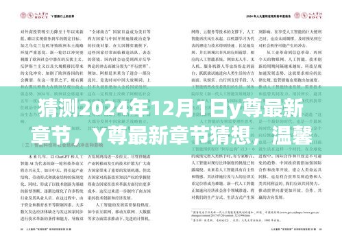 Y尊最新章节猜想，温馨日常的奇遇与友情的温暖（预测至2024年12月1日）