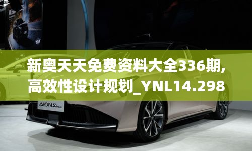新奥天天免费资料大全336期,高效性设计规划_YNL14.298先锋科技