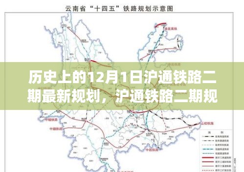 沪通铁路二期规划揭秘，历史回望与未来展望的新篇章（12月1日特辑）
