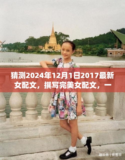 如何猜测并创作2024年最新女配文风格指南，从初学者到进阶用户的完美指南（附详细步骤）