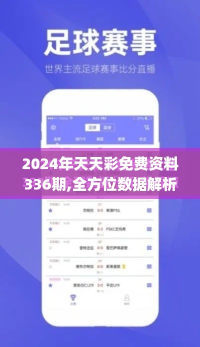 2024年天天彩免费资料336期,全方位数据解析表述_TWM20.606限定版