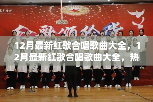 热门推荐，12月最新红歌合唱歌曲大全与赏析