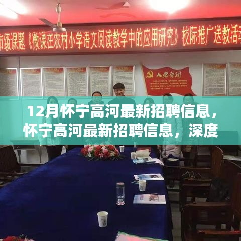 怀宁高河最新招聘信息汇总,深度测评与详细介绍