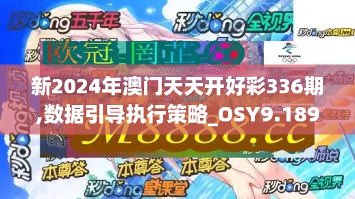 新2024年澳门天天开好彩336期,数据引导执行策略_OSY9.189紧凑版