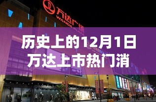 揭秘，历史上的万达上市黑科技产品全新升级与超凡体验——万达科技巨献的12月1日揭秘之旅