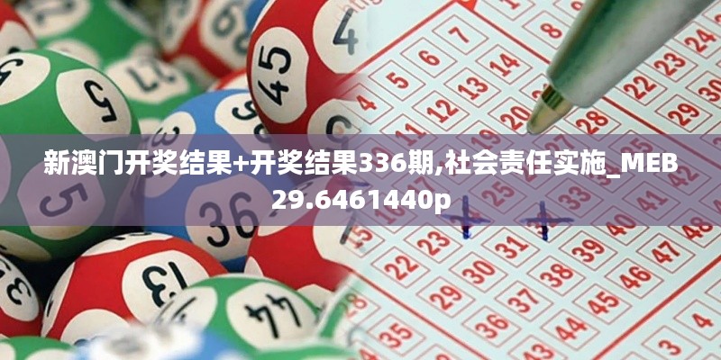新澳门开奖结果+开奖结果336期,社会责任实施_MEB29.6461440p