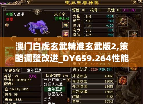澳门白虎玄武精准玄武版2,策略调整改进_DYG59.264性能版