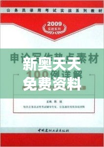 新奥天天免费资料大全336期,解析解释说法_RUC54.827智能版