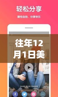 历年12月1日美图相机热门版本解析与深度测评精选解读