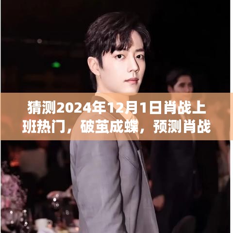 肖战上班热门背后的励志故事，破茧成蝶，自信与成就感的蜕变之路（预测）
