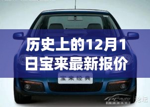历史上的12月1日宝来最新报价与小巷特色小店探秘之旅