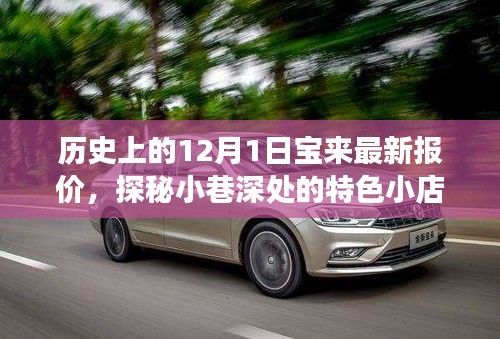 历史上的12月1日宝来最新报价与小巷特色小店探秘之旅