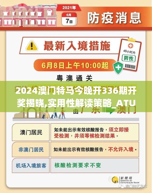 2024澳门特马今晚开336期开奖揭晓,实用性解读策略_ATU65.956多媒体版