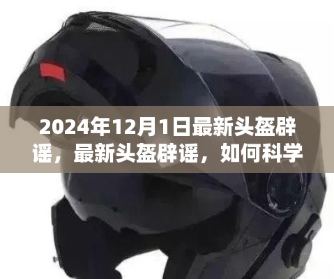 最新头盔辟谣与选择指南，初学者到进阶用户的避坑攻略（2024年12月版）