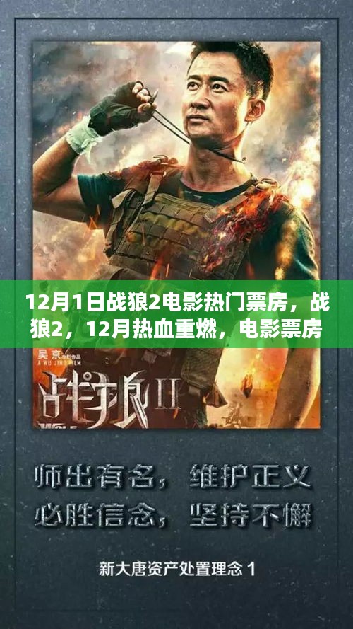 战狼212月热血重燃，电影票房掀起新热潮
