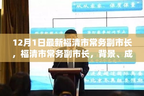 福清市常务副市长，背景、成就与时代印记解析
