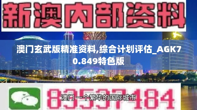 澳门玄武版精准资料,综合计划评估_AGK70.849特色版