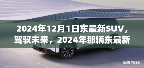 驾驭未来，东最新SUV与励志之旅的启程