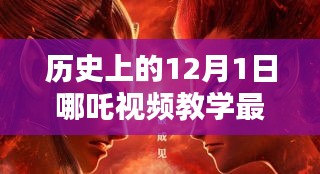 揭秘哪吒教学日，历史上的魔法课堂时光，最新视频教学荟萃