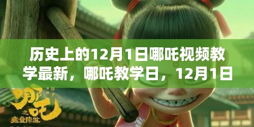 揭秘哪吒教学日,历史上的魔法课堂时光,最新视频教学荟萃