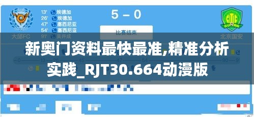 新奥门资料最快最准,精准分析实践_RJT30.664动漫版