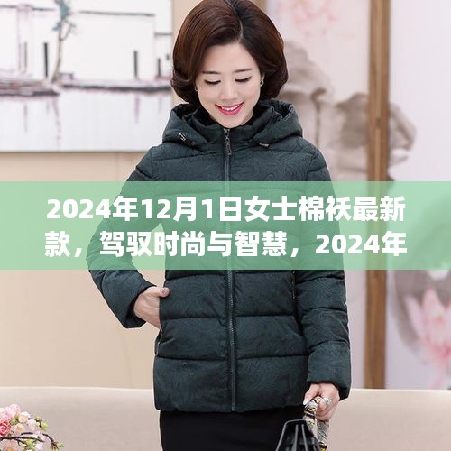 时尚与智慧并存，2024年女士棉袄最新款引领学习与生活的变革之旅