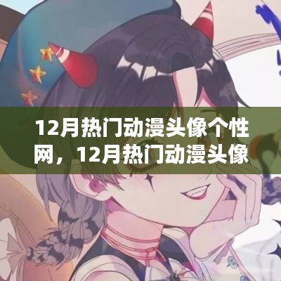 一网打尽!12月热门动漫头像个性网,二次元魅力头像全攻略