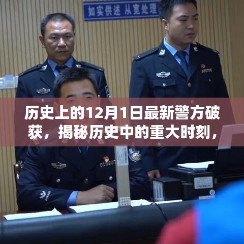 揭秘历史重大时刻，警方深度解析12月1日破获案件幕后真相