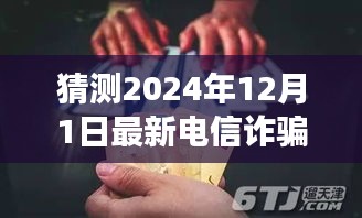 揭秘未来电信诈骗新动向，穿越数字迷雾的心灵之旅，探寻真实秘境远离尘嚣威胁。