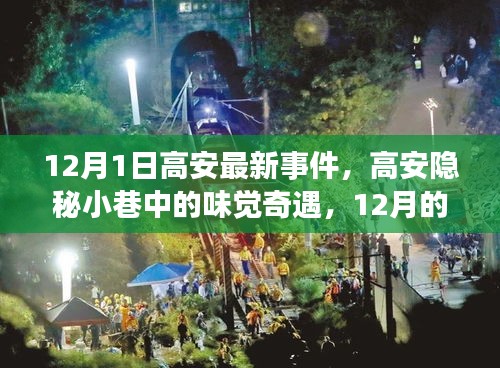 高安隐秘小巷的味觉奇遇，12月新篇章开启