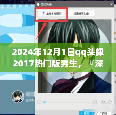 『深度探索』2024年男生QQ头像流行趋势,特性、体验、竞品对比与用户洞察分析