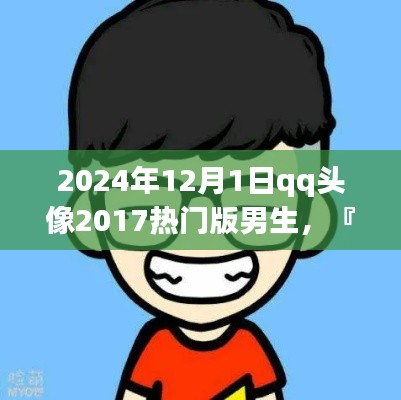 『深度探索』2024年男生QQ头像流行趋势,特性、体验、竞品对比与用户洞察分析