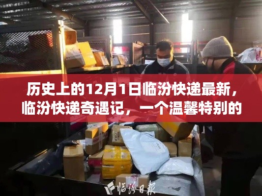 温馨快递之旅，临汾快递奇遇记在特殊日期的展开