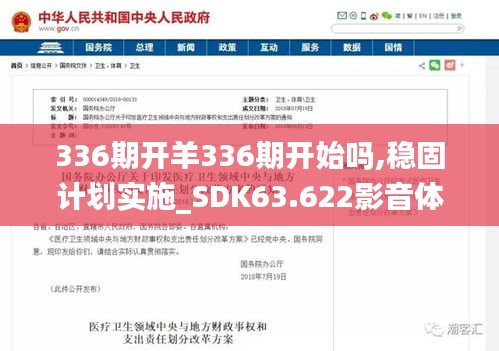 336期开羊336期开始吗,稳固计划实施_SDK63.622影音体验版