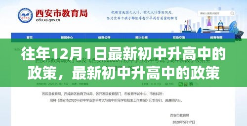 初中升高中的政策解读与要点解析,历年12月1日实施新政策概览
