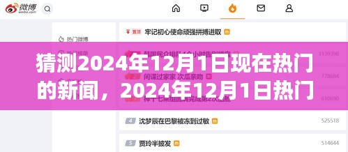 观点阐述与趋势分析，预测2024年12月1日热门新闻展望与趋势分析