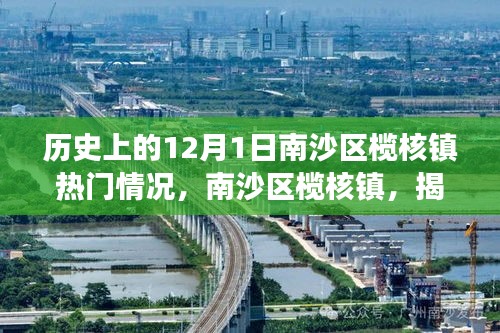 南沙区榄核镇揭秘，十二月一日科技盛事下的革新篇章