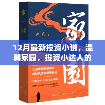 温馨家园，投资小达人的十二月奇遇记，最新投资小说发布