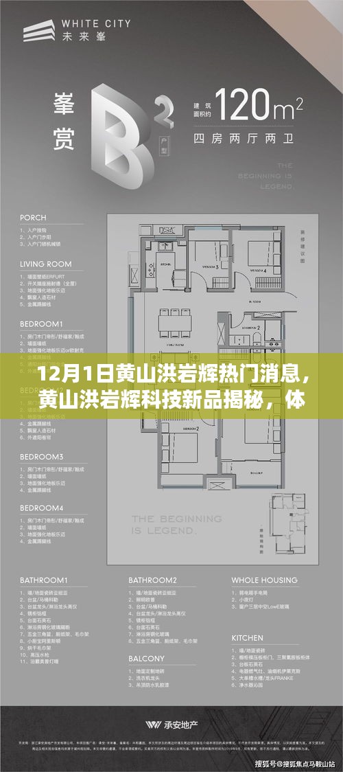 黄山洪岩辉科技新品揭秘，体验未来科技的魅力时刻