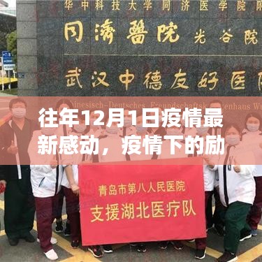 励志故事，疫情下的自信与成就感——历年12月1日最新感动回顾