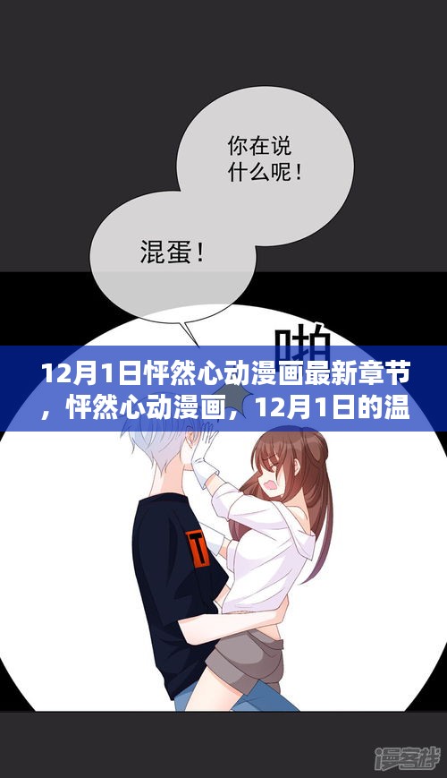 12月1日怦然心动漫画最新章节，温馨日常与深厚友情的绽放