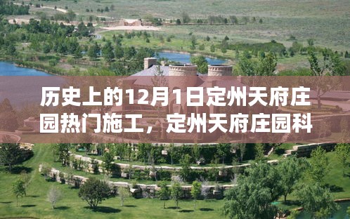 揭秘，定州天府庄园科技巨献背后的施工进展与未来生活体验展望