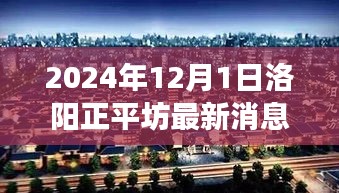 洛阳正平坊最新动态，温馨日常与情感纽带