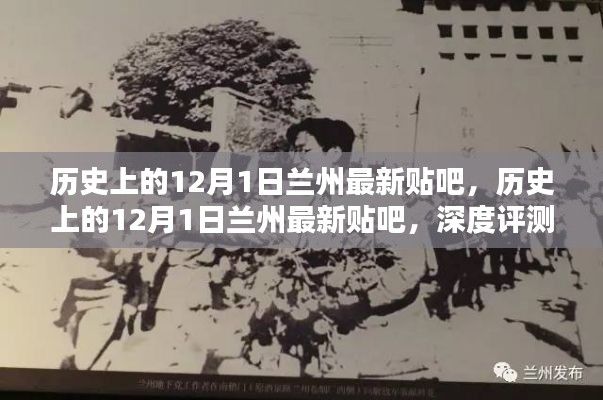 历史上的12月1日兰州贴吧深度评测与介绍
