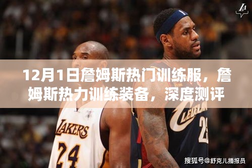 詹姆斯热门训练服与热力训练装备深度测评揭秘！